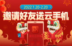 邀好友 云手机免费赠送 邀好友 云手机免费赠送
