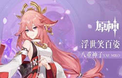 原神八重神子武器推荐 原神八重神子武器如何搭配 原神八重神子武器推荐 原神八重神子武器如何搭配