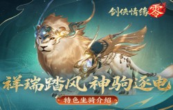 祥瑞现世踏风来,《剑侠情缘·零》特色坐骑介绍 祥瑞现世踏风来,《剑侠情缘·零》特色坐骑介绍