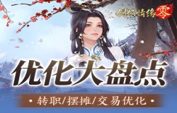 主打的就是听劝!《剑侠情缘·零》优化大盘点! 主打的就是听劝!《剑侠情缘·零》优化大盘点!