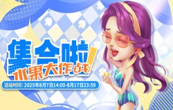 《推理学院》8月7日水果大作战活动 《推理学院》8月7日水果大作战活动