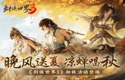 晚风送夏,凉蝉唱秋!《剑侠世界3》初秋活动登场! 晚风送夏,凉蝉唱秋!《剑侠世界3》初秋活动登场!