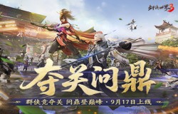夺关问鼎!《剑侠世界3》全新资料片定档9月17日! 夺关问鼎!《剑侠世界3》全新资料片定档9月17日!