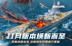《巅峰战舰》11月版本焕新而至!全新战舰出击,性能优化引领战力革新! 《巅峰战舰》11月版本焕新而至!全新战舰出击,性能优化引领战力革新!