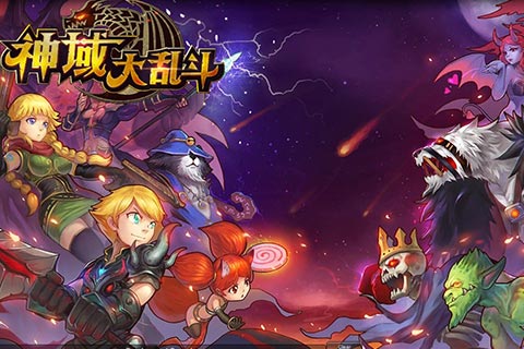 《神域大乱斗》新版本即将上线,更新内容小透